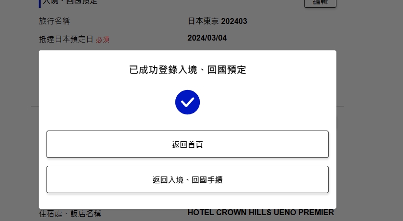 2024年VISIT JAPAN WEB 產生的QR CODE剩下一個 日本入境申報系統 改版：二、新增一趟行程
