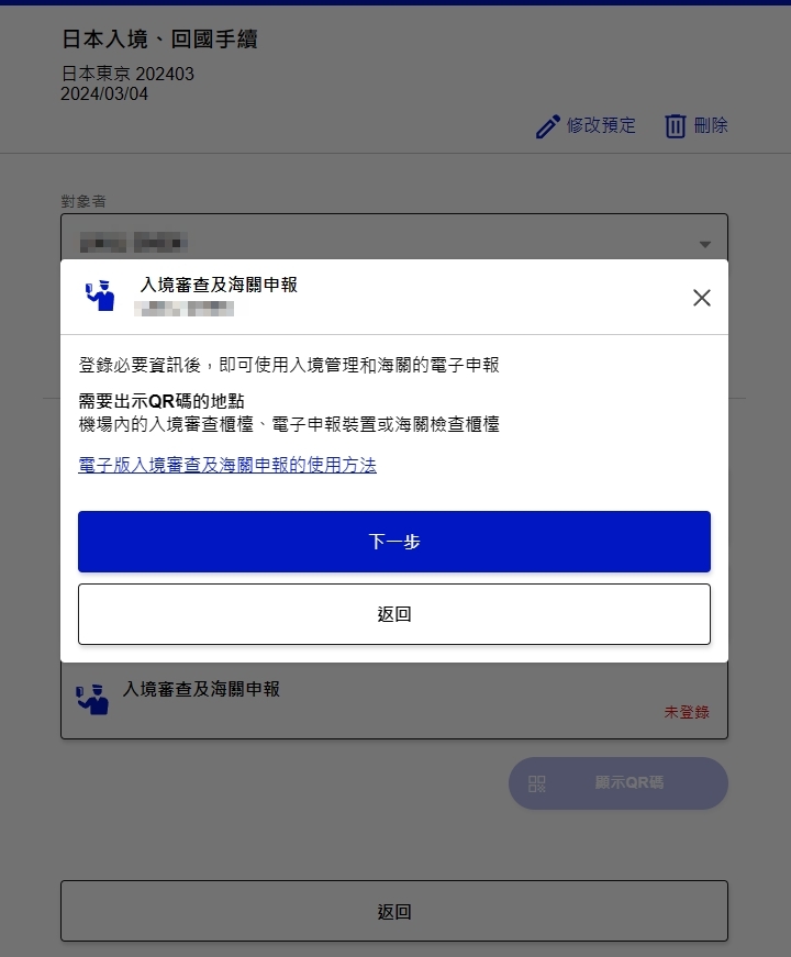 2024年VISIT JAPAN WEB 產生的QR CODE剩下一個 日本入境申報系統 改版：三、完成入境詳細申報資料填寫