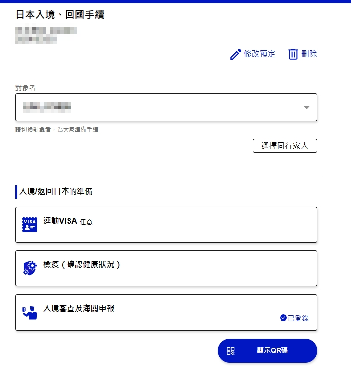 回程行程畫面『入境審查以及海關申報』右側會變成『已登錄』點選下方顯示QRCODE即可產生入境的QRCODE