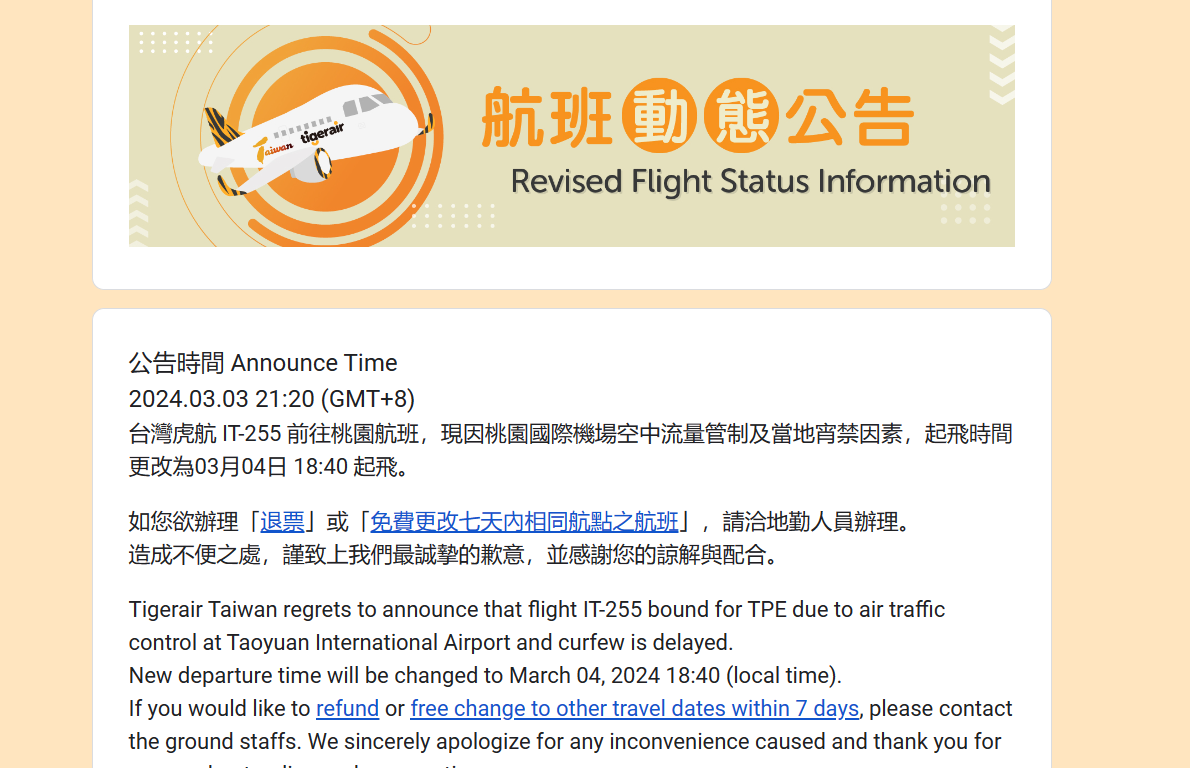 航空公司：台灣虎航飛航動態查詢網頁 - 這裡胡說 JL TALKS