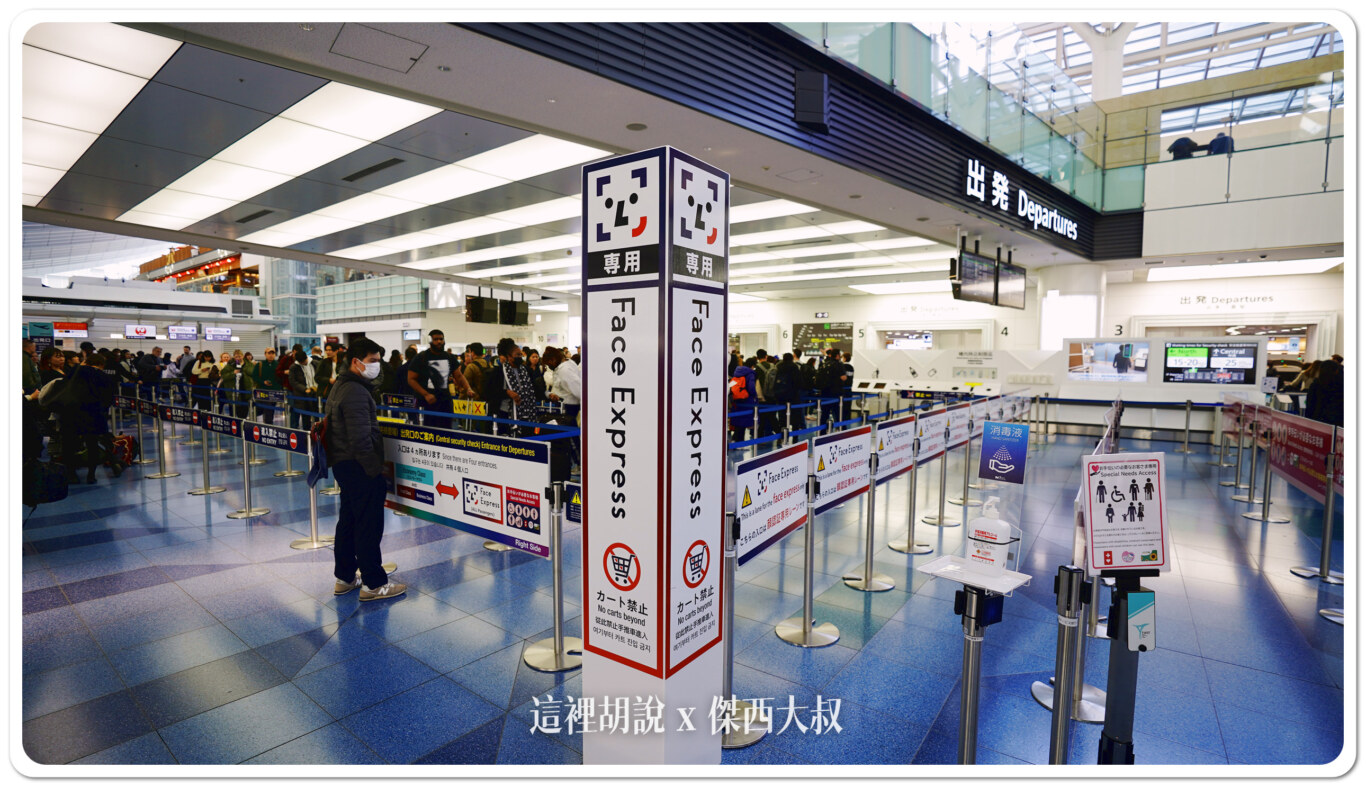 機場放大鏡：各國機場進入安檢區的加速方式 自助掃描登機證 商務艙快速通道：HND 日本羽田國際機場