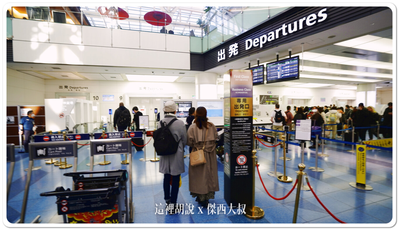 機場放大鏡：各國機場進入安檢區的加速方式 自助掃描登機證 商務艙快速通道：HND 日本羽田國際機場