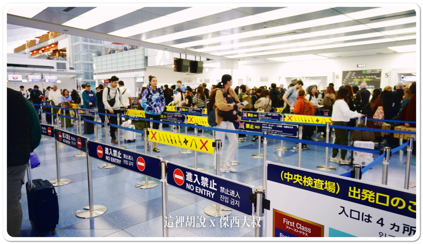 機場放大鏡：各國機場進入安檢區的加速方式 自助掃描登機證 商務艙快速通道：HND 日本羽田國際機場