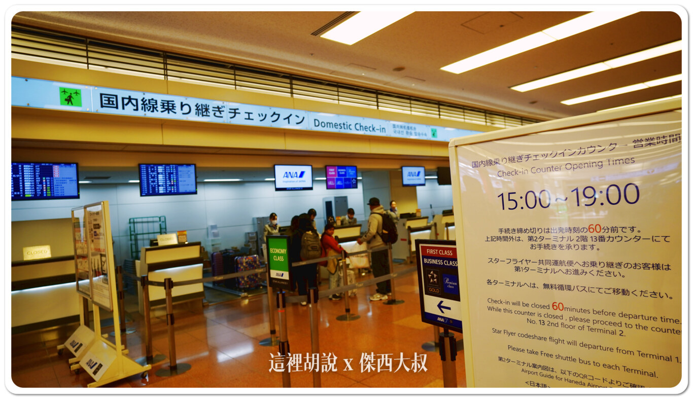 羽田機場第三航廈 國際線轉國內線 不用扛行李 更新2024櫃檯時間：前往國內線轉乘櫃台