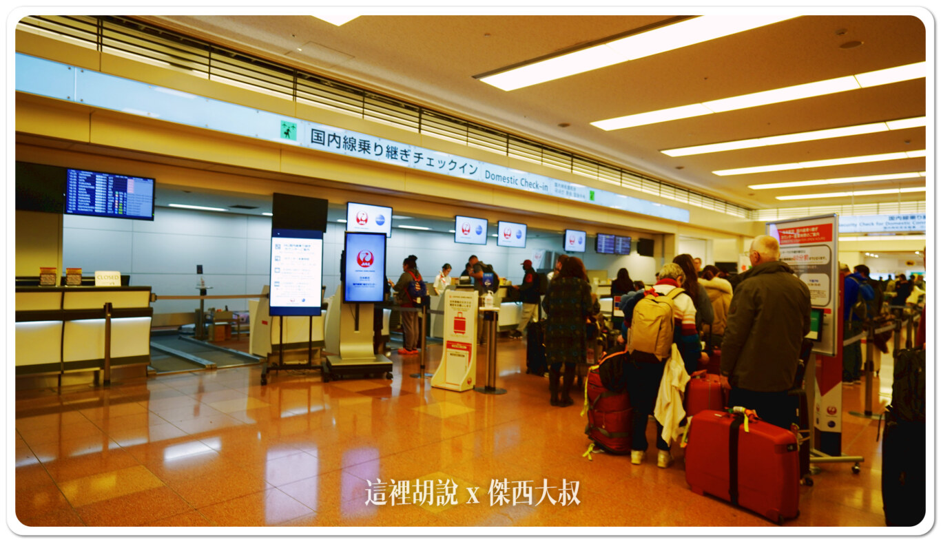 羽田機場第三航廈 國際線轉國內線 不用扛行李 更新2024櫃檯時間：前往國內線轉乘櫃台