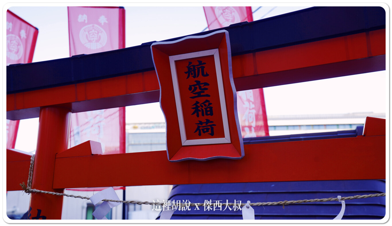 羽田航空神社 穴守稻荷神社 航空稻荷 大鳥居 第一航廈跟JAL工廠分靈:稻荷神 羽田航空神社 穴守稻荷神社 航空稻荷 大鳥居 第一航廈跟JAL工廠分靈:稻荷神