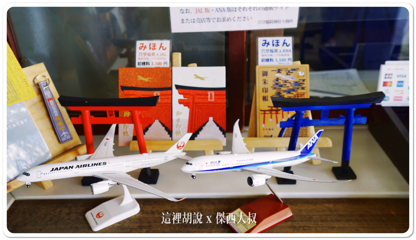 還有跟全日空、日本航空聯名的御朱印本祈福的時候的小鳥居也有分成ANA版本跟JAL版本 還有跟全日空、日本航空聯名的御朱印本祈福的時候的小鳥居也有分成ANA版本跟JAL版本