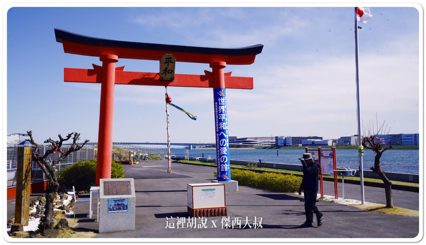 羽田航空神社 穴守稻荷神社 航空稻荷 大鳥居 第一航廈跟JAL工廠分靈:舊穴守稻荷神社 大鳥居 羽田航空神社 穴守稻荷神社 航空稻荷 大鳥居 第一航廈跟JAL工廠分靈:舊穴守稻荷神社 大鳥居