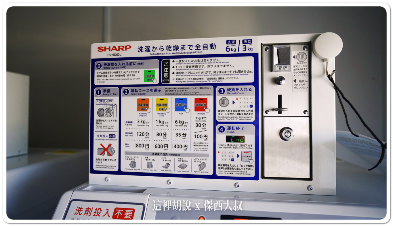 洗衣費用是800日幣