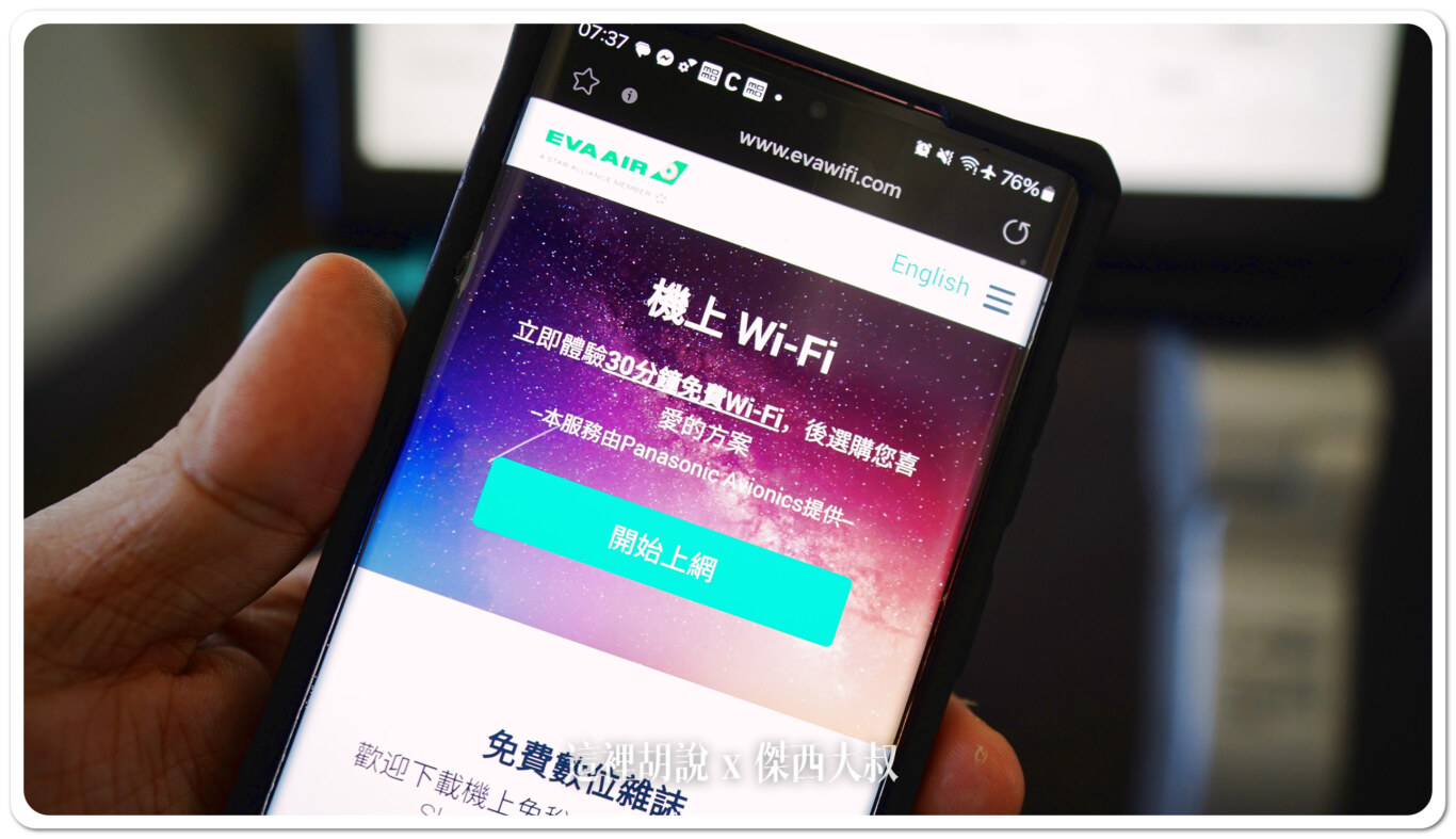 長榮航空機上網路 2025年03月31日止 前 30分鐘免費 - 這裡胡說 JL TALKS
