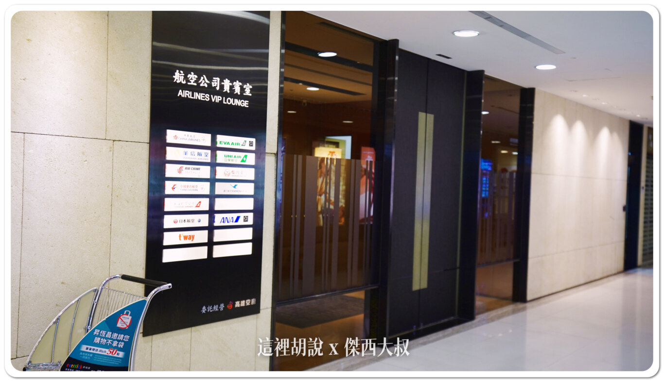 松山機場高雄空廚貴賓室 肉燥飯+排骨 其他免費休憩空間 - 這裡胡說 JL TALKS