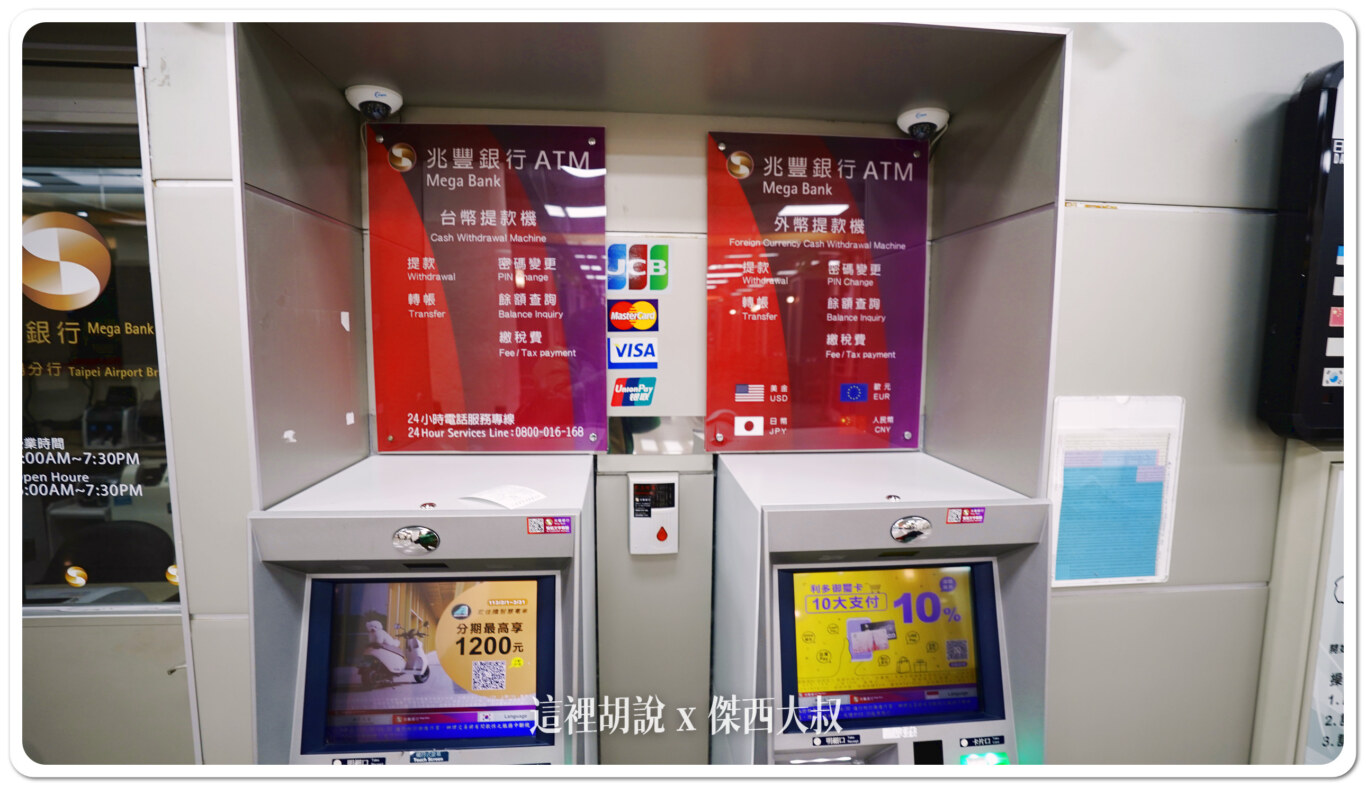 消費金融：出國換外幣銀行還沒開！好險有外幣提款機日幣.美金. 歐元.人民幣桃園機場還有外幣提款機- 傑西大叔