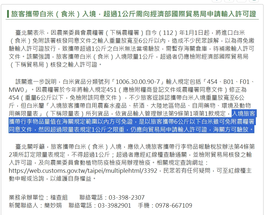 旅客攜帶白米（食米）入境，超過1公斤需向經濟部國際貿易局申請輸入許可證-臺北關中文版網站 (customs.gov.tw)