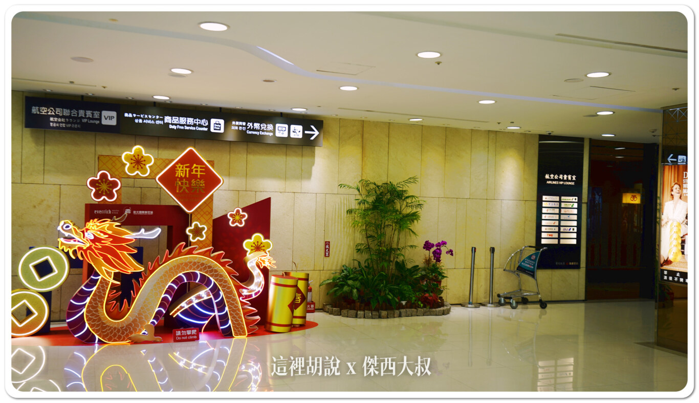 通過證照查驗之後，你的前方會是很大一區的免稅店，貴賓室就在左側