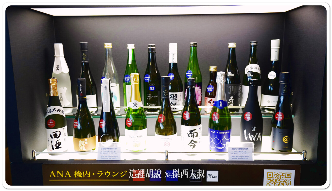 羽田機場全日空ANA貴賓室 第三航廈 接近110號門 樓下有7-11:機上酒水展示 羽田機場全日空ANA貴賓室 第三航廈 接近110號門 樓下有7-11:機上酒水展示