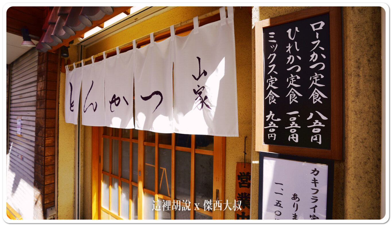 上野 日式豬排排隊名店 厚切豬排只要850日幣！大份量日式炸豬排推薦 とんかつ山家 御徒町店 - 這裡胡說 JL TALKS