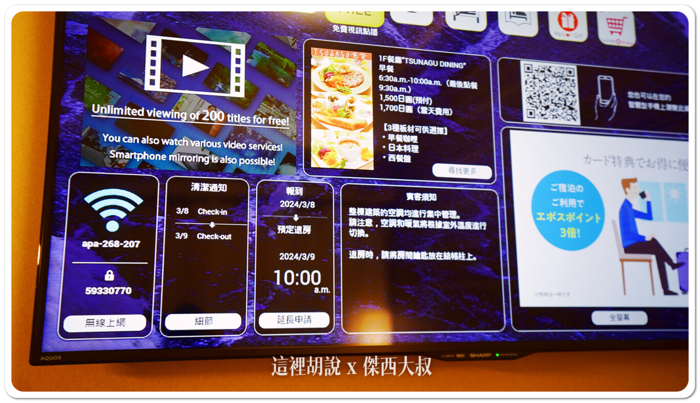電視上頭也有相關住房的資訊包含網路、還有退房時間、如果連續住宿清潔的時間也會一起提示