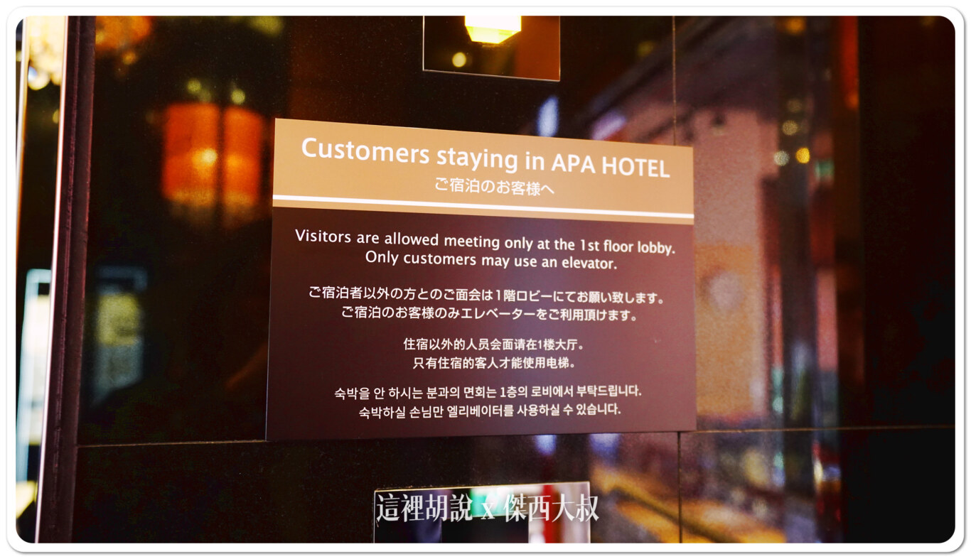 日本飯店法規很嚴格不能有非住客的訪客上樓