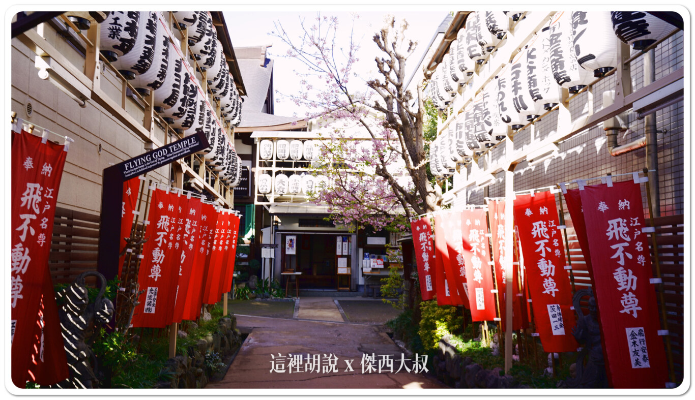 東京飛行神社 飛不動尊 正寶院 空姐機師都要來祈求平安：神社外觀