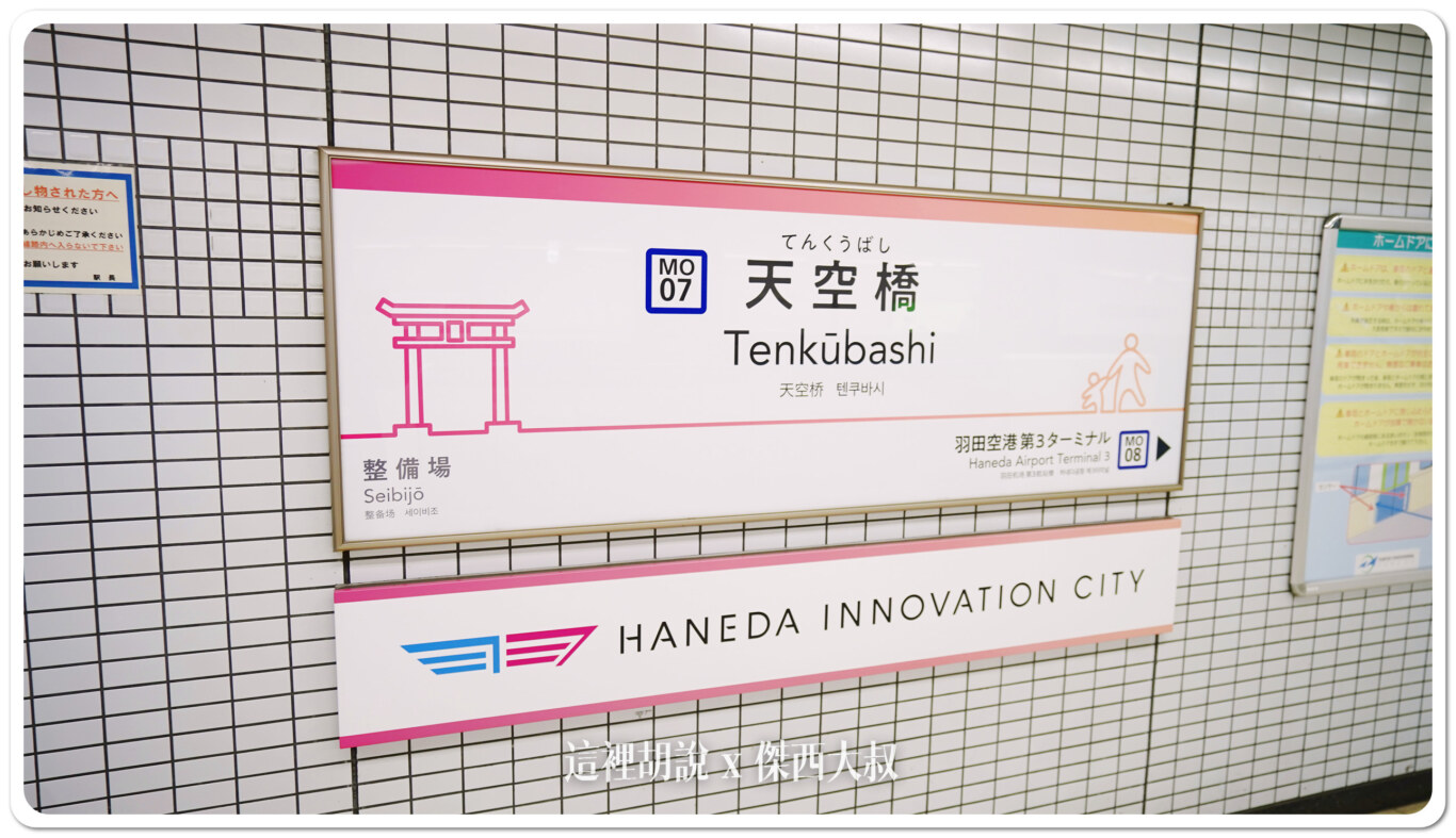 羽田機場 羽田創新城 JR東日本大都會飯店 視野比機場裡頭的飯店還寬闊：搭乘京濱或者單軌：天空橋站