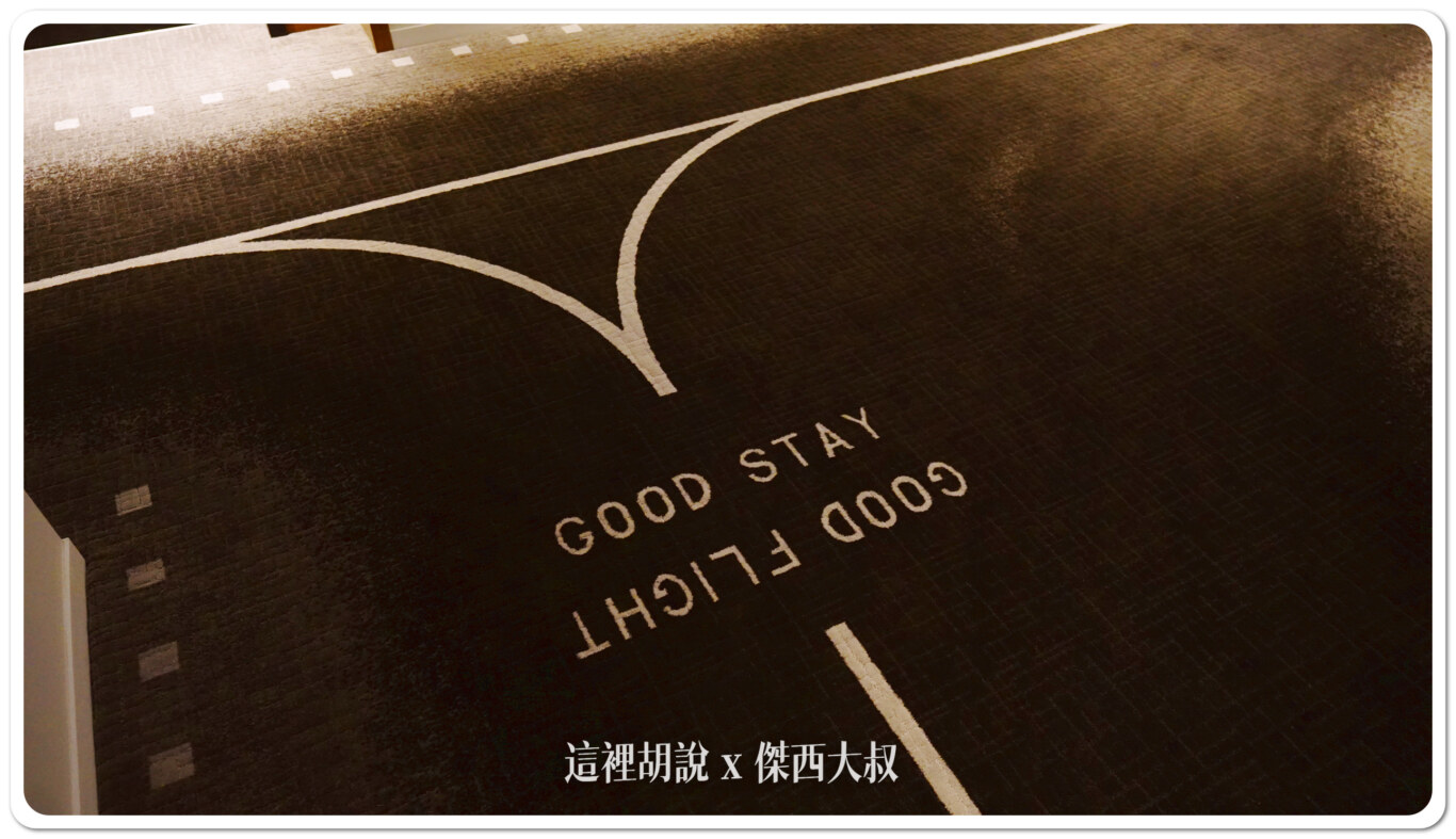 地毯滿滿都是機場的標線雖然機場不會寫GOOD STAY但是這線的畫法是滑行道的畫法沒錯