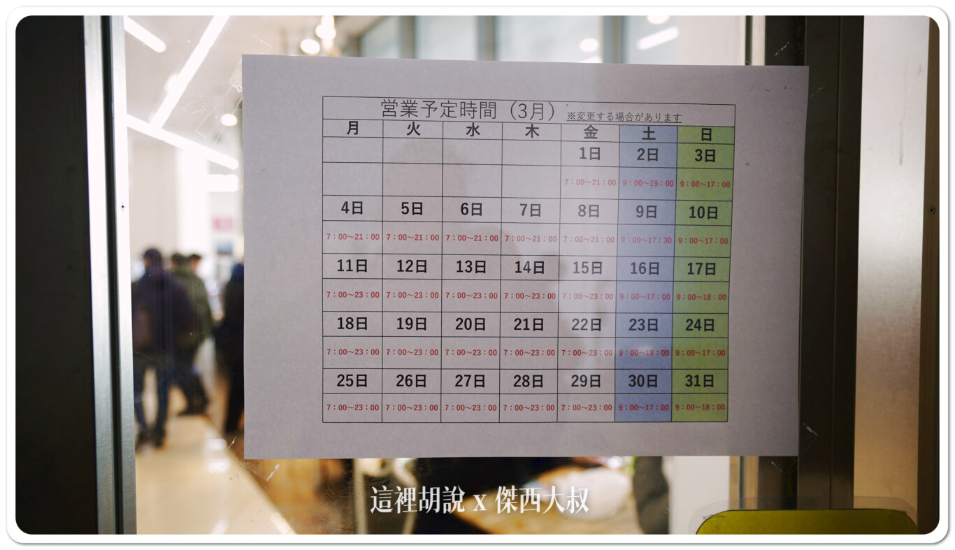 每天的營業時間不太一樣，平常日營業時間比較晚，但假日會比較早打烊