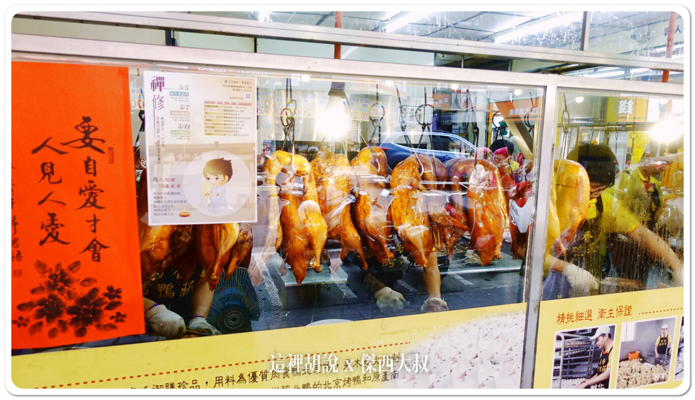 板橋 萬香烤鴨莊 板橋總店 打電話預訂會比較不用等：萬香烤鴨莊