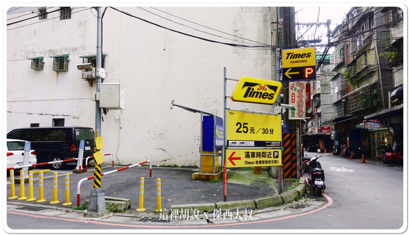 板橋南雅夜市那邊可以停車 南雅夜市周邊停車場清單 2025:TIMES 南雅夜市停車場 板橋南雅夜市那邊可以停車 南雅夜市周邊停車場清單 2025:TIMES 南雅夜市停車場