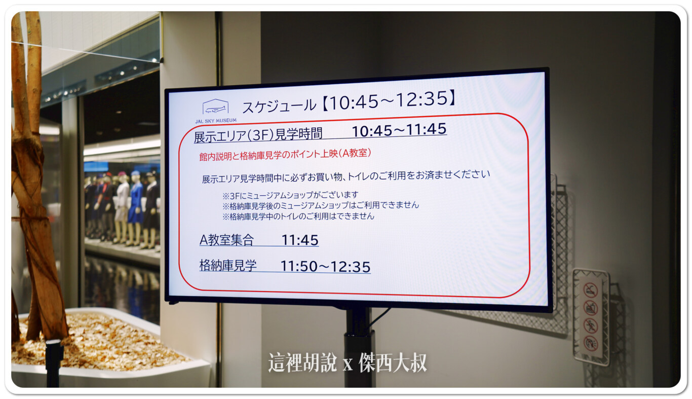 我們這一場在這個時間 1045-1145前面十分鐘左右會在教室簡單介紹整個環境之後會有時間給大家完整參觀購買紀念品,還有拍照所以不用急,時間很夠,但要記得想賣的東西都要買好1145再回到教室集合領安全帽1150到1235前往維修機庫參觀 我們這一場在這個時間 1045-1145前面十分鐘左右會在教室簡單介紹整個環境之後會有時間給大家完整參觀購買紀念品,還有拍照所以不用急,時間很夠,但要記得想賣的東西都要買好1145再回到教室集合領安全帽1150到1235前往維修機庫參觀
