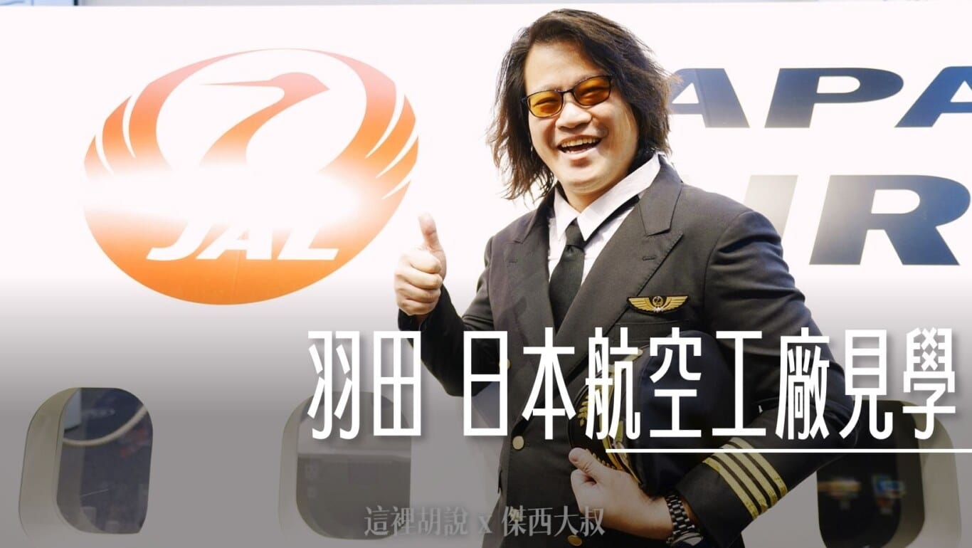 ANA都去了，JAL日本航空也要去日本航空維修工廠見學