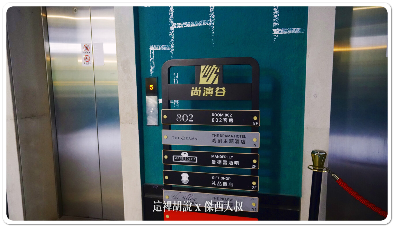 上海靜安 不眠之夜筆記 SLEEP NO MORE 麥金儂飯店 注意有劇透 不用去紐約也看的到：特別入住體驗802號房