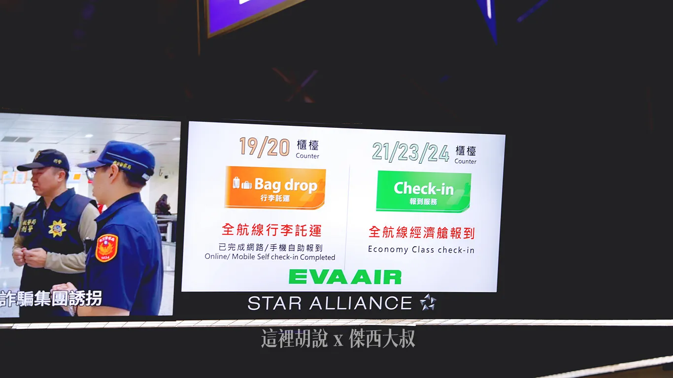 長榮航空 桃園機場第二航廈使用櫃台一覽表:現場螢幕告示 長榮航空 桃園機場第二航廈使用櫃台一覽表:現場螢幕告示