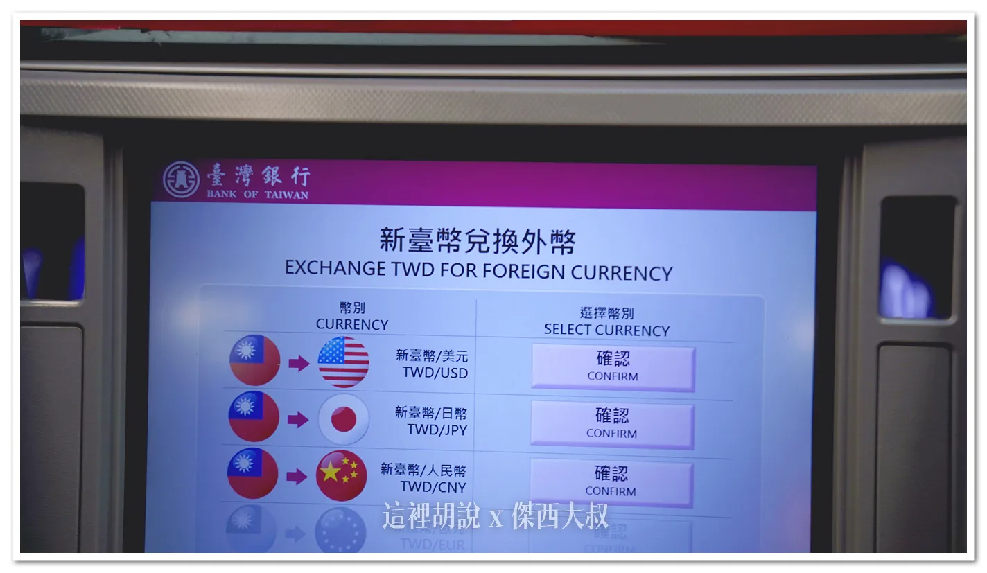 消費金融：出國換外幣銀行還沒開！好險有外幣提款機日幣.美金. 歐元.人民幣桃園機場還有外幣提款機- 傑西大叔
