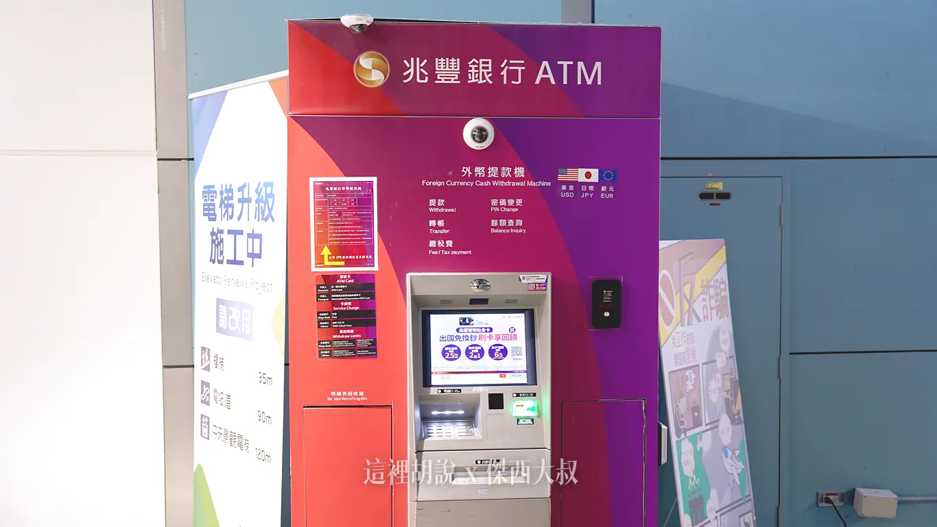 兆豐：出發區三樓 (南側-21號報到櫃檯)