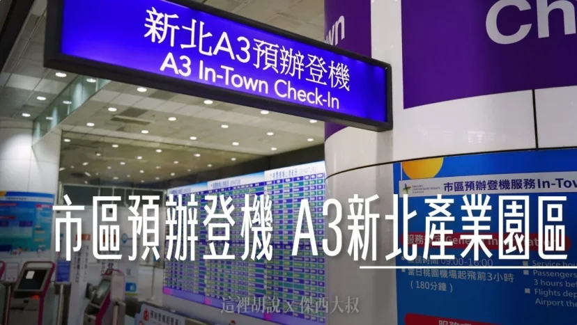桃園機場市區託運服務 A3新北產業園區站 - 這裡胡說 JL TALKS 桃園機場市區託運服務 A3新北產業園區站 - 這裡胡說 JL TALKS