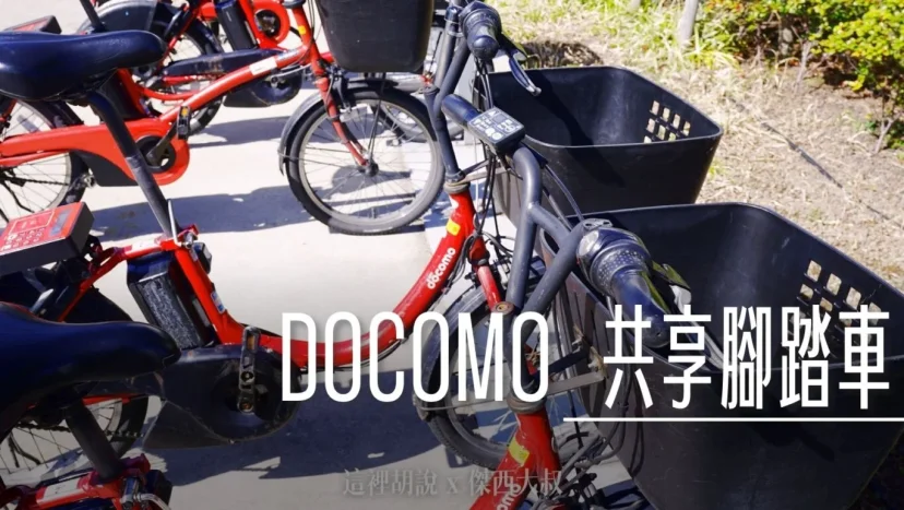 日本DOCOMO共享單車 外國人只能買一日券 沒APP的使用方式 日本多城市都有服務 - 這裡胡說 JL TALKS 日本DOCOMO共享單車 外國人只能買一日券 沒APP的使用方式 日本多城市都有服務 - 這裡胡說 JL TALKS