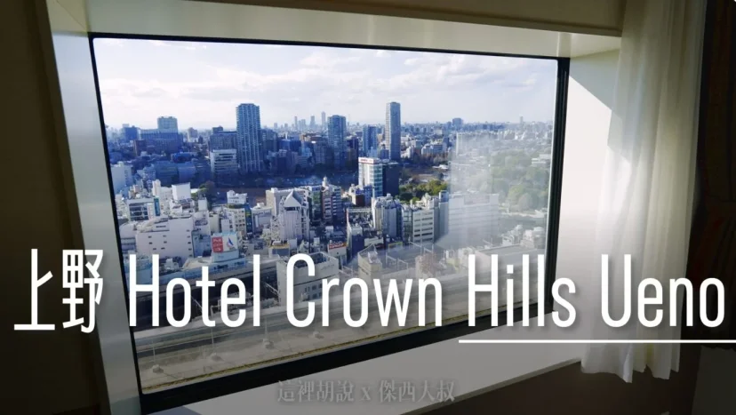 上野 皇冠山精品飯店 Hotel Crown Hills Ueno Premier 高樓住宿. 視野好 - 這裡胡說 JL TALKS 上野 皇冠山精品飯店 Hotel Crown Hills Ueno Premier 高樓住宿. 視野好 - 這裡胡說 JL TALKS