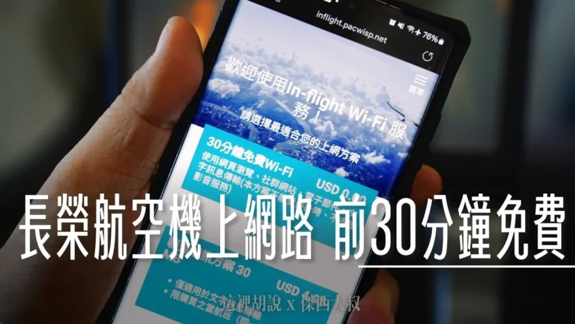 長榮航空機上網路 2025年03月31日止 前 30分鐘免費 - 這裡胡說 JL TALKS 長榮航空機上網路 2025年03月31日止 前 30分鐘免費 - 這裡胡說 JL TALKS