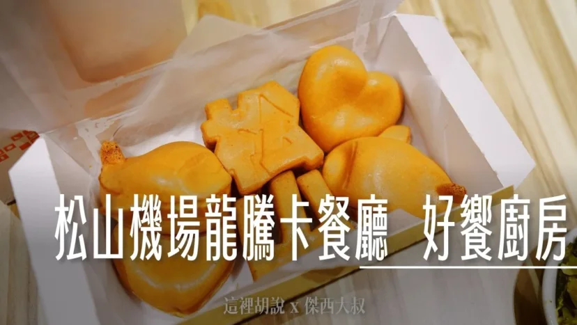 松山機場龍騰卡餐廳 好饗廚房 HOMEE KITCHEN - 這裡胡說 JL TALKS