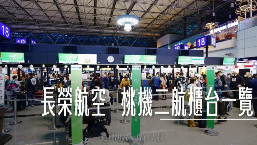 長榮航空 桃園機場第二航廈使用櫃台一覽表 - 這裡胡說 JL TALKS 長榮航空 桃園機場第二航廈使用櫃台一覽表 - 這裡胡說 JL TALKS