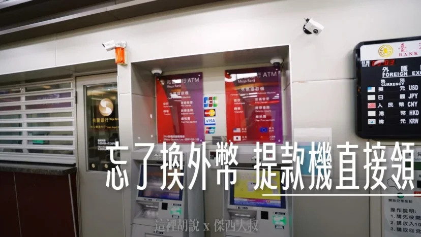 消費金融:出國換外幣 銀行還沒開!好險有外幣提款機 日幣.美金. 歐元.人民幣 桃園機場還有外幣提款機 - 這裡胡說 JL TALKS 消費金融:出國換外幣 銀行還沒開!好險有外幣提款機 日幣.美金. 歐元.人民幣 桃園機場還有外幣提款機 - 這裡胡說 JL TALKS