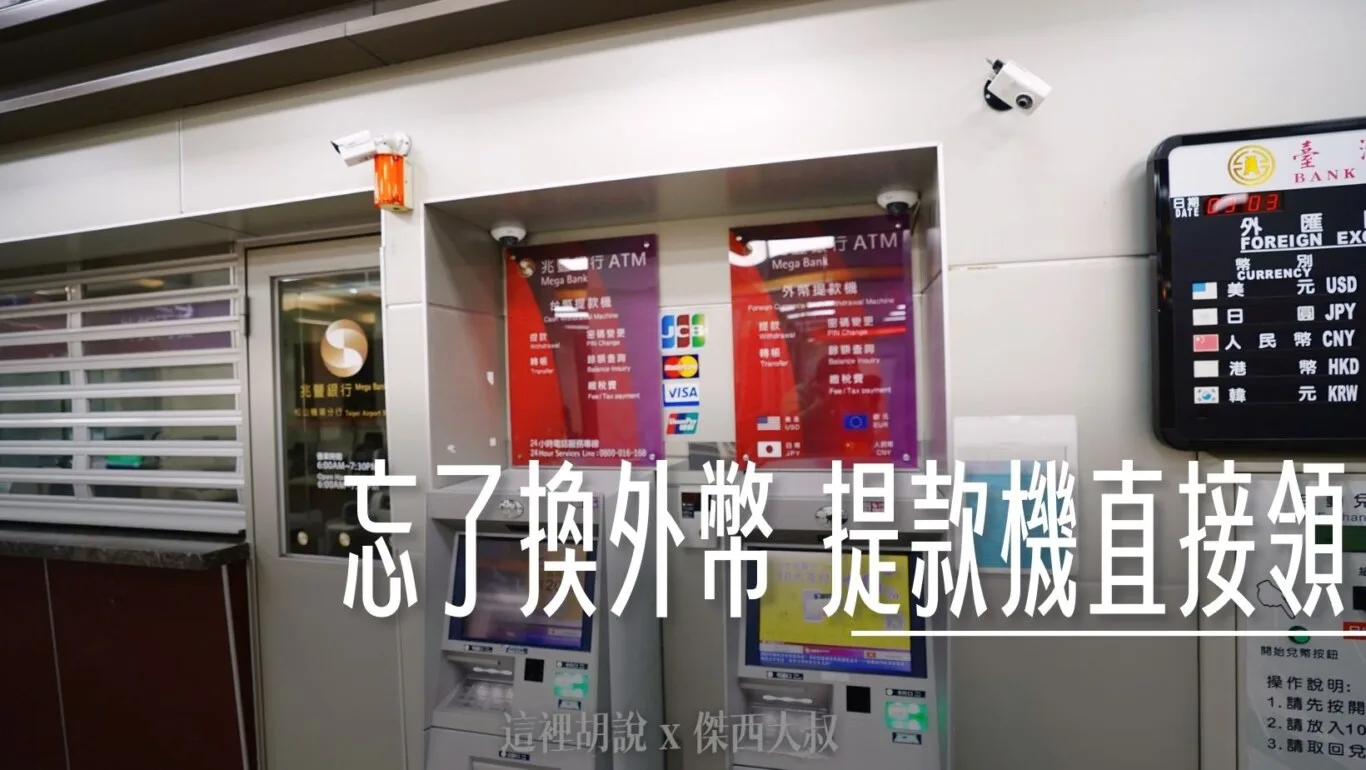 消費金融：出國換外幣銀行還沒開！好險有外幣提款機日幣.美金. 歐元.人民幣桃園機場還有外幣提款機- 傑西大叔