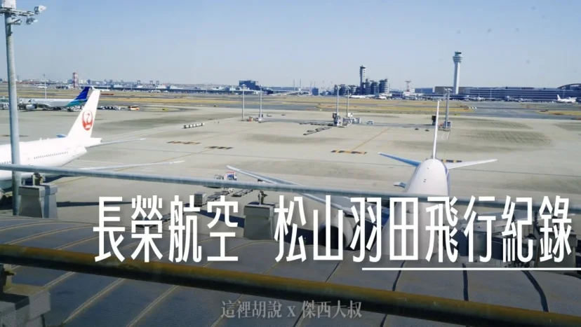 長榮航空飛行記錄 松山機場-羽田機場 經濟艙 BR192/BR191 B787 2024 - 這裡胡說 JL TALKS