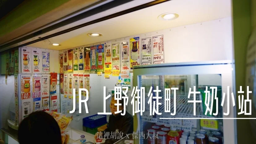 上野 JR上野御徒町車站的牛奶小站 一次喝遍日本不同牛奶 - 這裡胡說 JL TALKS