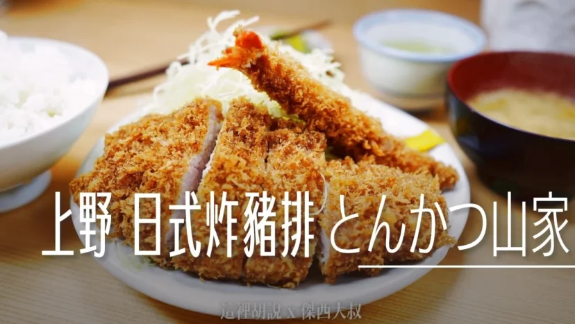 上野 日式豬排排隊名店 厚切豬排只要850日幣!大份量日式炸豬排推薦 とんかつ山家 御徒町店 - 這裡胡說 JL TALKS 上野 日式豬排排隊名店 厚切豬排只要850日幣!大份量日式炸豬排推薦 とんかつ山家 御徒町店 - 這裡胡說 JL TALKS