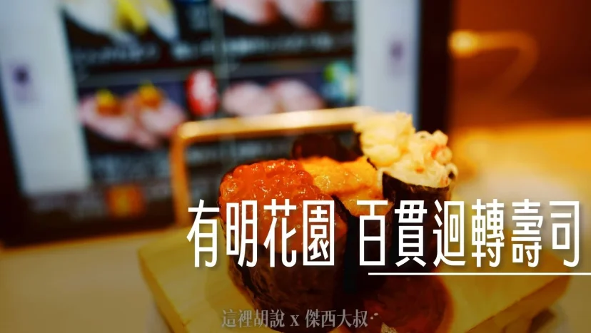 有明花園五樓美食街 ABURI百貫旋轉壽司 - 這裡胡說 JL TALKS 有明花園五樓美食街 ABURI百貫旋轉壽司 - 這裡胡說 JL TALKS