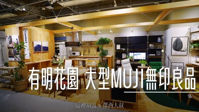 有明花園購物中心 大型MUJI 附錄:有明花園退稅 - 這裡胡說 JL TALKS 有明花園購物中心 大型MUJI 附錄:有明花園退稅 - 這裡胡說 JL TALKS