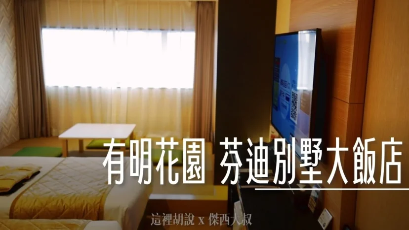 有明 芬迪別墅大飯店 VILLA FONTAINE GRAND 直通有明花園購物中心 - 這裡胡說 JL TALKS 有明 芬迪別墅大飯店 VILLA FONTAINE GRAND 直通有明花園購物中心 - 這裡胡說 JL TALKS