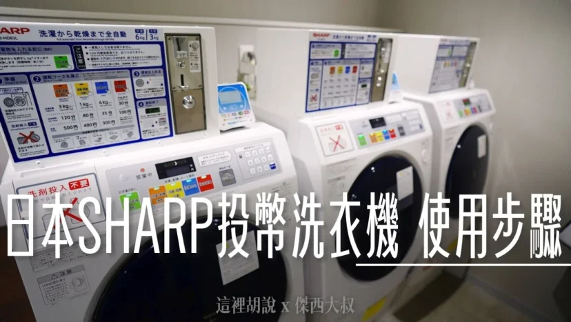 日本飯店 SHARP 洗脫烘三合一 自助投幣洗衣機操作步驟 - 這裡胡說 JL TALKS