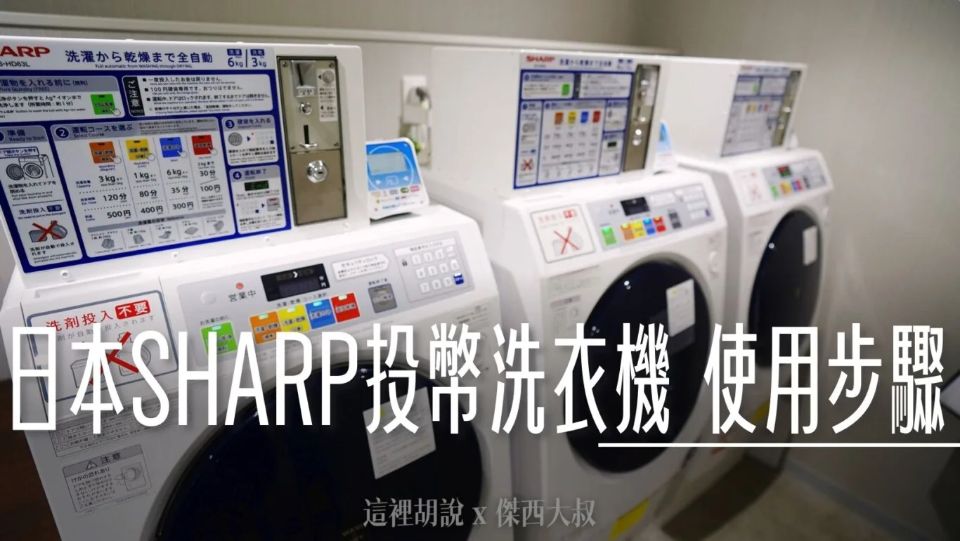 日本飯店 SHARP 洗脫烘三合一 自助投幣洗衣機操作步驟 - 這裡胡說 JL TALKS